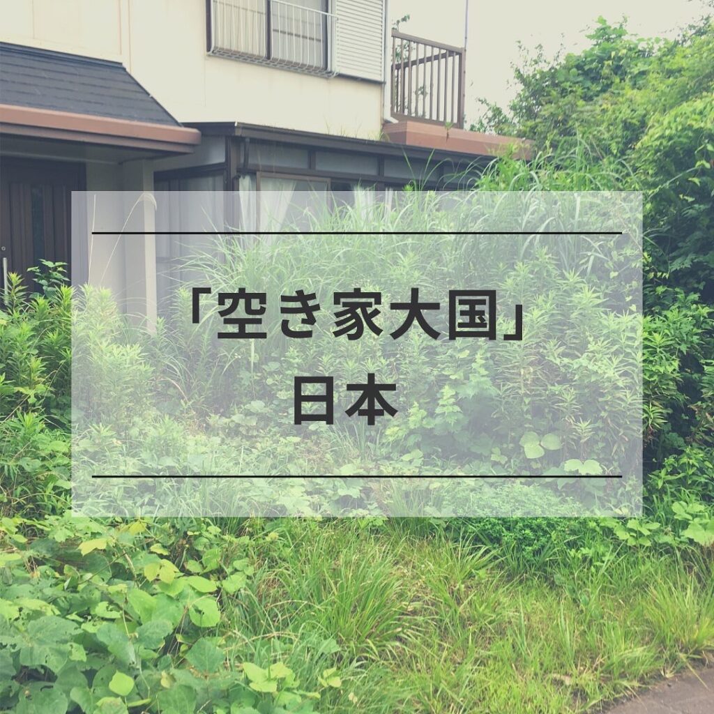 『空き家大国』日本