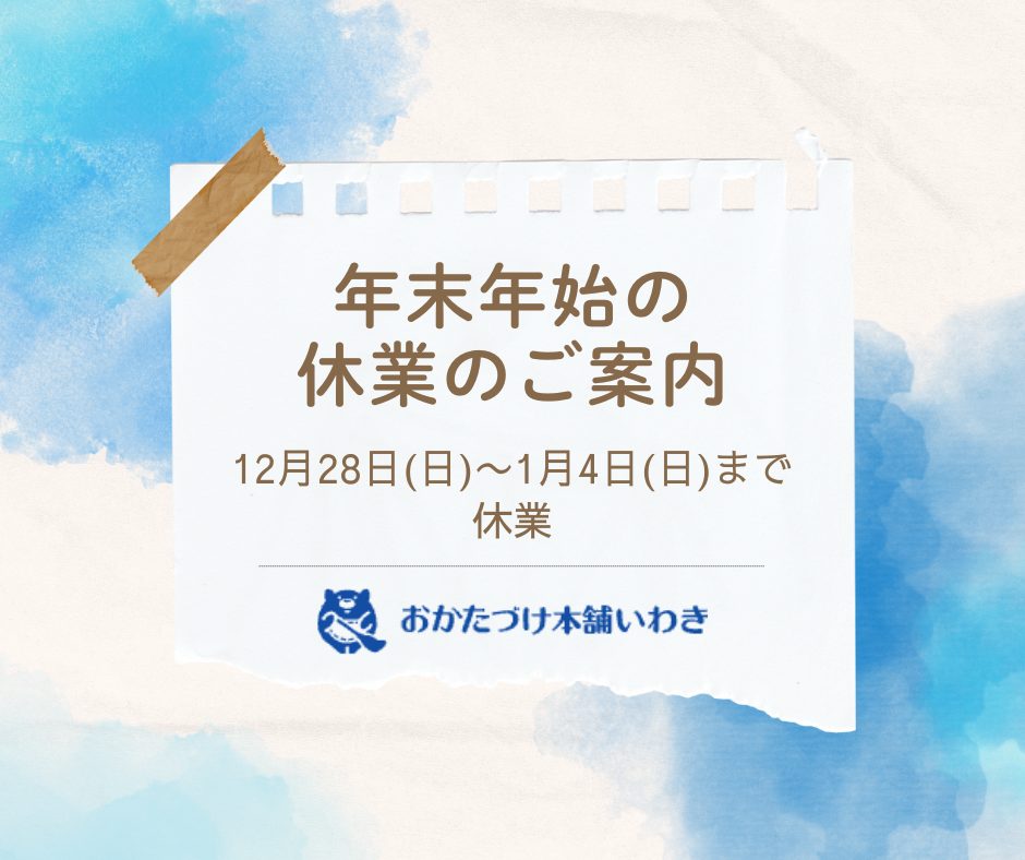 年末年始の休業のご案内